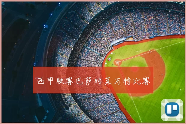 西甲联赛巴萨对莱万特比赛