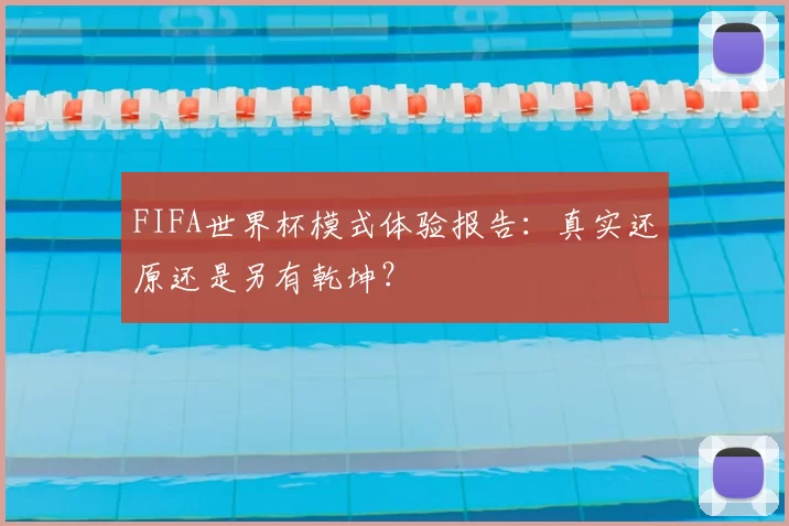 FIFA世界杯模式体验报告:真实还原还是另有乾坤?