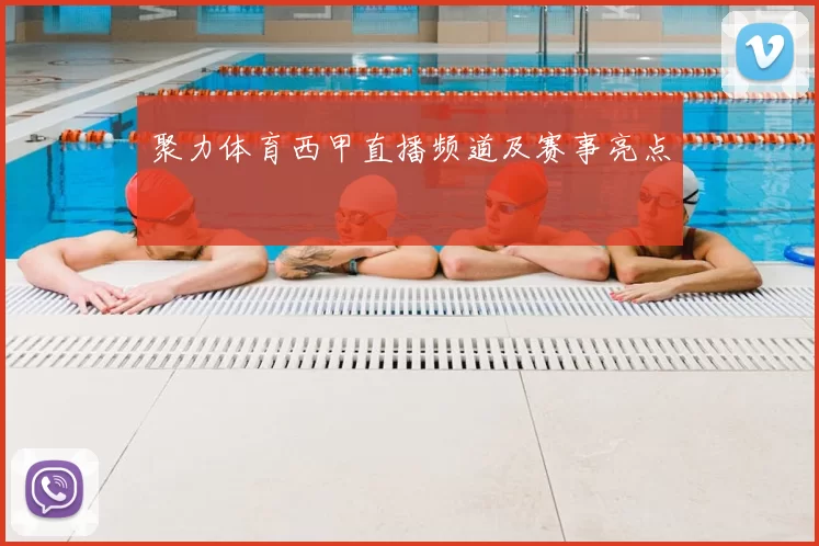 聚力体育西甲直播频道及赛事亮点