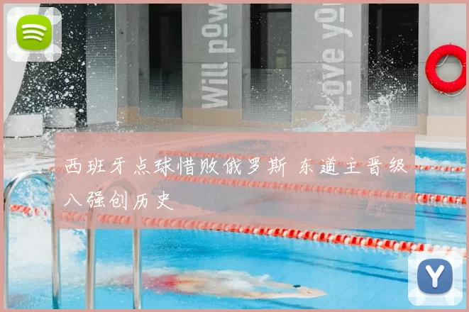 西班牙点球惜败俄罗斯 东道主晋级八强创历史