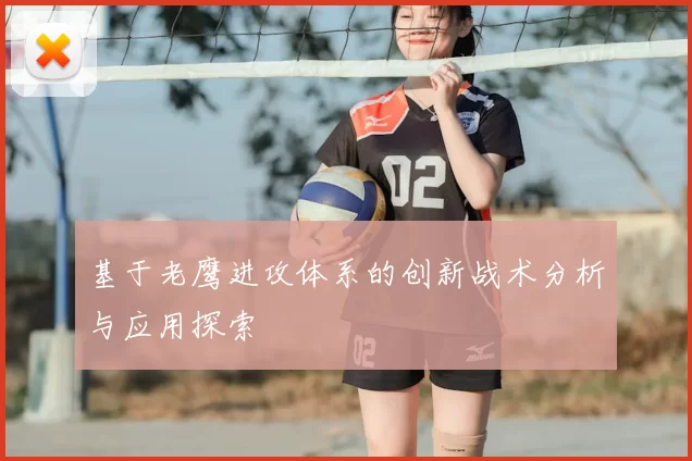 基于老鹰进攻体系的创新战术分析与应用探索